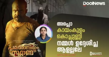 അപ്പോ കായംകുളം കൊച്ചുണ്ണി നമ്മള്‍ ഉദ്ദേശിച്ച ആളല്ലലേ | D Movies