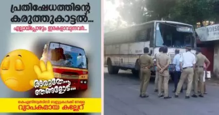 'അരുതേ.. ഞങ്ങളോട്'; ഹര്‍ത്താല്‍ അനുകൂലികളോട് ആക്രമിക്കരുതേയെന്ന് അപേക്ഷിച്ച് കെ.എസ്.ആര്‍.ടി.സി