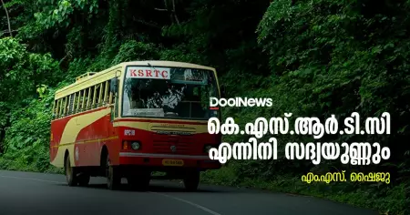 കെ.എസ്.ആര്‍.ടി.സി എന്നിനി സദ്യയുണ്ണും