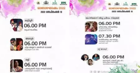 കുറ്റിച്ചിറയില്‍ സൂഫി സംഗീതവും തളിയില്‍ കര്‍ണാടിക് വോക്കലും; കോഴിക്കോട് ജില്ലയിലെ ഓണാഘോഷത്തില്‍ ഇന്ന്