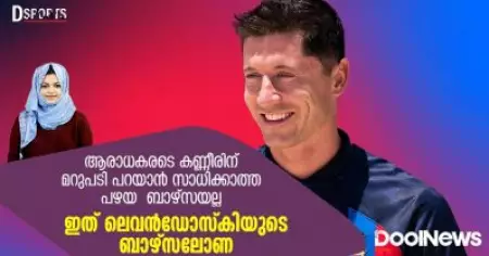 D Sports| ആരാധകരടെ കണ്ണീരിന് മറുപടി പറയാന്‍ സാധിക്കാത്ത പഴയ ബാഴ്‌സയല്ല, ഇത് ലെവന്‍ഡോസ്‌കിയുടെ ബാഴ്‌സലോണ