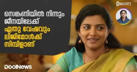 സെങ്കണിയില്‍ നിന്നും ജീനയിലേക്ക്; ഏതു വേഷവും ലിജിമോള്‍ക്ക് സിമ്പിളാണ് | D Movies