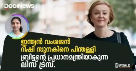 മാര്‍ഗരറ്റ് താച്ചര്‍ക്കും തെരേസ മേയ്ക്കും ശേഷം ലിസ് ട്രസ് | D World