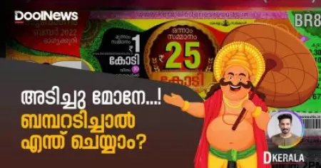 ബമ്പറടിച്ചാൽ എന്ത് ചെയ്യാം? | D Kerala
