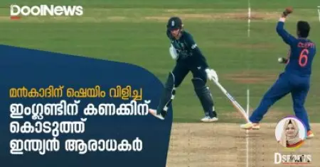 മന്‍കാദിന് ഷെയിം വിളിച്ച ഇംഗ്ലണ്ടിന് കണക്കിന് കൊടുത്ത് ആരാധകര്‍ |  D Sports