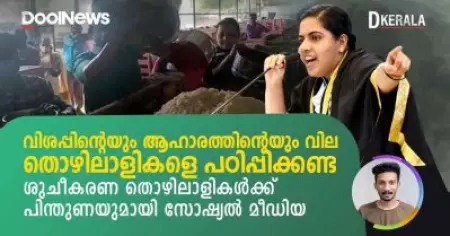 വിശപ്പിന്റെയും ഭക്ഷണത്തിന്റെയും വില തൊഴിലാളികളെ പഠിപ്പിക്കണ്ട | D Kerala
