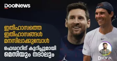 ഇതിഹാസത്തെ ഇതിഹാസങ്ങള്‍ മനസിലാക്കുമ്പോള്‍; ഫെഡററിന് കുറിപ്പുമായി മെസിയും നദാലും | D Sports