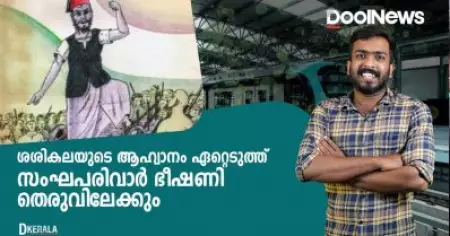 ശശികലയുടെ ആഹ്വാനം ഏറ്റെടുത്ത് സംഘപരിവാര്‍ ഭീഷണി തെരുവിലേക്കും | D KERALA