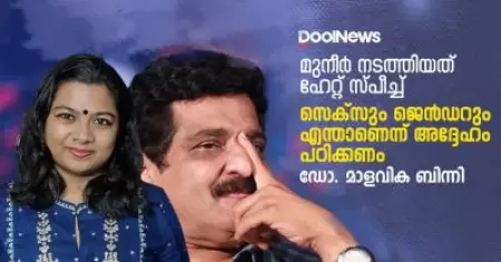 സെക്‌സും ജെന്‍ഡറും എന്താണെന്ന് എം.കെ.മുനീര്‍ പഠിക്കണം | ഡോ. മാളവിക ബിന്നി