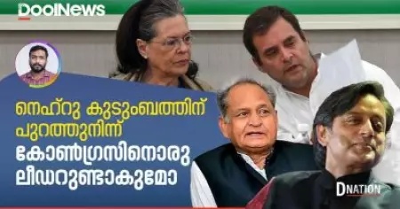 Congress President Election നെഹ്റു കുടുംബത്തിന് പുറത്തുനിന്ന് കോണ്‍ഗ്രസിനൊരു ലീഡറുണ്ടാകുമോ|DNational