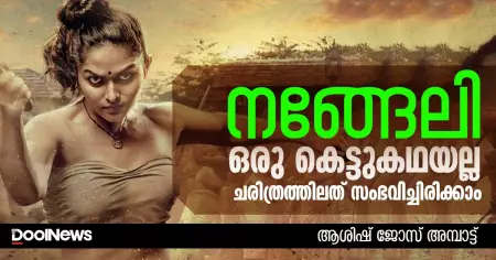 നങ്ങേലി ഒരു കെട്ടുകഥയല്ല; ചരിത്രത്തിലത് സംഭവിച്ചിരിക്കാം