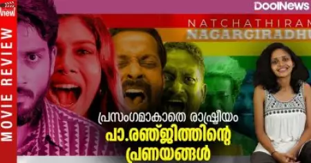 Natchathiram Nagargiradhu Review |പ്രസംഗമാകാതെ രാഷ്ട്രീയം, പാ.രഞ്ജിത്തിന്റെ പ്രണയങ്ങള്‍| ANNA'S VIEW
