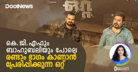 കെ.ജി.എഫും ബാഹുബലിയും പോലെ രണ്ടാം ഭാഗം കാണാന്‍ പ്രേരിപ്പിക്കുന്ന ഒറ്റ് | D Movies