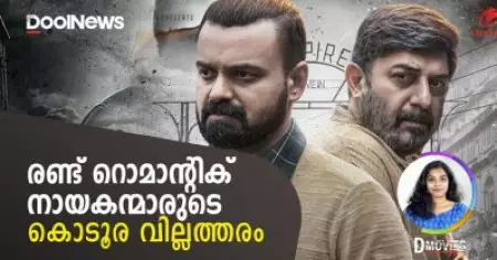 രണ്ട് റൊമാന്റിക് നായകന്മാരുടെ കൊടൂര വില്ലത്തരം | D Movies