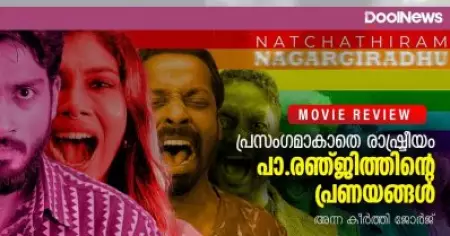 Natchathiram Nagargiradhu Review | പ്രസംഗമാകാതെ രാഷ്ട്രീയം, പാ.രഞ്ജിത്തിന്റെ പ്രണയങ്ങള്‍