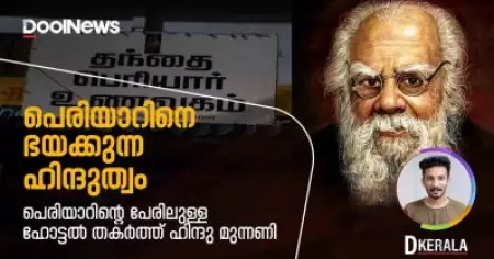 പെരിയാറിന്റെ പേരിലുള്ള ഹോട്ടൽ തകർത്ത് ഹിന്ദു മുന്നണി | D Nation