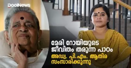 മേരി റോയിയുടെ ജീവിതം തരുന്ന പാഠം | അഡ്വ. പി.എം. ആതിര