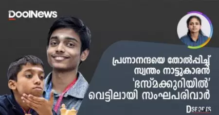 പ്രഗ്നാനന്ദമായി തോല്‍പ്പിച്ച് സ്വന്തം നാട്ടുകാരന്‍; ഭസ്മക്കുറിയില്‍ വെട്ടിലായി സംഘപരിവാര്‍