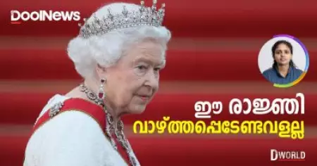 എലിസബത്ത് രാജ്ഞിയുടെ മരണത്തില്‍ വേദനയില്ലെന്ന് പറയുന്നവരും അവരുടെ കാരണങ്ങളും | D World