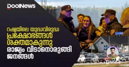 റഷ്യയിലെ യുദ്ധവിരുദ്ധ പ്രക്ഷോഭങ്ങൾ ശക്തമാകുന്നു; രാജ്യം വിടാനൊരുങ്ങി ജനങ്ങൾ | D World