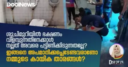 ഇങ്ങനെ അപമാനിക്കപ്പെടേണ്ടവരാണോ നമ്മുടെ കായിക താരങ്ങള്‍ |D Sports
