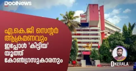 AKG Centre | എ.കെ.ജി സെന്റര്‍ ആക്രമണവും ഇപ്പോള്‍ 'കിട്ടിയ' യൂത്ത് കോണ്‍ഗ്രസുകാരനും | D Kerala