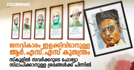 ജനവികാരം ഇളക്കിവിടാനുള്ള ആര്‍.എസ്.എസ് കുതന്ത്രങ്ങൾക്കുപിന്നിലെ വാസ്തവം