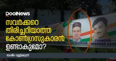 സവര്‍ക്കറെ തിരിച്ചറിയാന്‍ പറ്റാത്ത കോണ്‍ഗ്രസുകാരന്‍ ഉണ്ടാകുമോ?