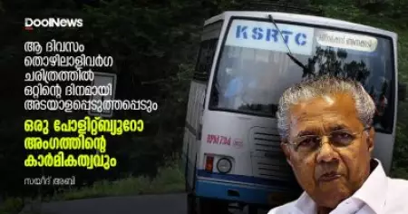 ആ ദിവസം തൊഴിലാളിവര്‍ഗ ചരിത്രത്തില്‍ ഒറ്റിന്റെ ദിനമായി അടയാളപ്പെടുത്തപ്പെടും; ഒരു പോളിറ്റ്ബ്യൂറോ അംഗത്തിന്റെ കാര്‍മികത്വവും