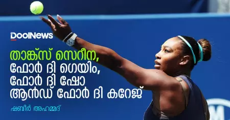 താങ്ക്‌സ് സെറീന, ഫോര്‍ ദി ഗെയിം, ഫോര്‍ ദി ഷോ ആന്‍ഡ് ഫോര്‍ ദി കറേജ് | ഷബീര്‍ അഹമ്മദ്