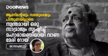 ആണിന്റെയും സഭയുടെയും പിന്തുണയില്ലാതെ; സ്വന്തമായി ഒരു സാമ്രാജ്യം സൃഷ്ടിച്ച് മഹാരാജ്ഞിയായി വാണ മേരി റോയ്