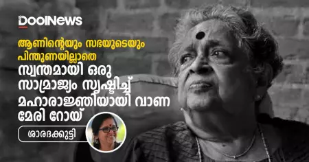 ആണിന്റെയും സഭയുടെയും പിന്തുണയില്ലാതെ; സ്വന്തമായി ഒരു സാമ്രാജ്യം സൃഷ്ടിച്ച് മഹാരാജ്ഞിയായി വാണ മേരി റോയ്