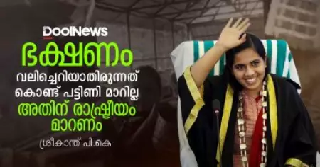 ഭക്ഷണം വലിച്ചെറിയാതിരുന്നത് കൊണ്ട് പട്ടിണി മാറില്ല; അതിന് രാഷ്ട്രീയം മാറണം