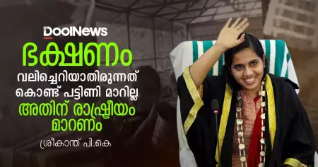 ഭക്ഷണം വലിച്ചെറിയാതിരുന്നത് കൊണ്ട് പട്ടിണി മാറില്ല; അതിന് രാഷ്ട്രീയം മാറണം