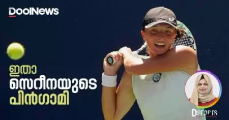 ഇതാ സെറീന വില്യംസിന്റെ പിന്‍ഗാമി! |D Sports