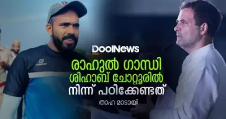 രാഹുല്‍ ഗാന്ധി ശിഹാബ് ചോറ്റൂരില്‍ നിന്ന് പഠിക്കേണ്ടത്