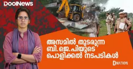 അസമില്‍ തുടരുന്ന ബി.ജെ.പിയുടെ 'പൊളിക്കല്‍' നടപടികള്‍ | D Nation