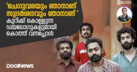 'ചെഗുവരയും ഞാനാണ്, സുദര്‍ശനവും ഞാനാണ്'
കുറിക്ക് കൊള്ളുന്ന ഡയലോഗുകളുമായി കൊത്ത് വന്നപ്പോള്‍ | D Movies