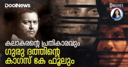 കലാകരന്റെ പ്രതികാരവും
ഗുരു ദത്തിന്റെ കാഗസ് കേ ഫൂലും | D Movies