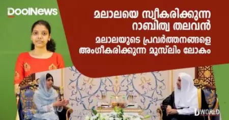 മലാലയെ സ്വീകരിക്കുന്ന റാബിത്വ തലവന്‍; മലാലയുടെ പ്രവര്‍ത്തനങ്ങളെ അംഗീകരിക്കുന്ന മുസ്‌ലിം ലോകം | D World