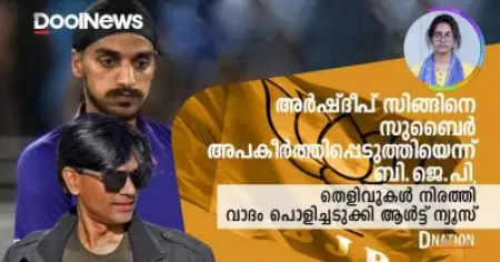 അർഷ്ദീപ് സിങ്ങിനെ സുബൈർ അപകീർത്തിപ്പെടുത്തിയെന്ന് ബി.ജെ.പി, തെളിവുകൾ നിരത്തി വാദം പൊളിച്ചടുക്കി ആൾട്ട് ന്യൂസ്