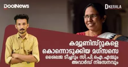 കമ്മ്യൂണിസ്റ്റുകളെ കൊന്നൊടുക്കിയ മഗ്‌സസെ; ശൈലജ ടീച്ചറും സി.പി.ഐ.എമ്മും അവാര്‍ഡ് നിരസനവും | D Kerala