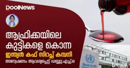 ആഫ്രിക്കയിലെ കുട്ടികളെ കൊന്ന ഇന്ത്യൻ കഫ് സിറപ്പ് കമ്പനി| D Nation
