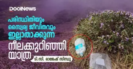 പരിസ്ഥിതിയും സ്വൈര്യ ജീവിതവും ഇല്ലാതാക്കുന്ന നീലക്കുറിഞ്ഞി യാത്ര