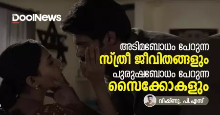 അടിമബോധം പേറുന്ന സ്ത്രീ ജീവിതങ്ങളും, പുരുഷബോധം പേറുന്ന സൈക്കോകളും