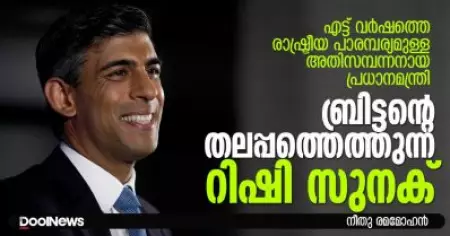 എട്ട് വര്‍ഷത്തെ രാഷ്ട്രീയ പാരമ്പര്യമുള്ള അതിസമ്പന്നനായ പ്രധാനമന്ത്രി; ബ്രിട്ടന്റെ തലപ്പത്തെത്തുന്ന റിഷി സുനക്...