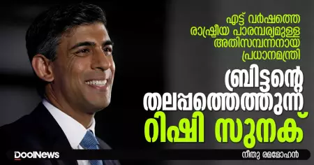 എട്ട് വര്‍ഷത്തെ രാഷ്ട്രീയ പാരമ്പര്യമുള്ള അതിസമ്പന്നനായ പ്രധാനമന്ത്രി; ബ്രിട്ടന്റെ തലപ്പത്തെത്തുന്ന റിഷി സുനക്...