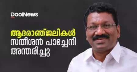 കോണ്‍ഗ്രസ് നേതാവ് സതീശന്‍ പാച്ചേനി അന്തരിച്ചു