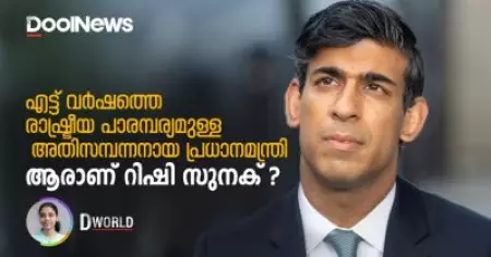 എട്ട് വര്‍ഷത്തെ രാഷ്ട്രീയ പാരമ്പര്യമുള്ള അതിസമ്പന്നനായ പ്രധാനമന്ത്രി; ആരാണ് റിഷി സുനക്