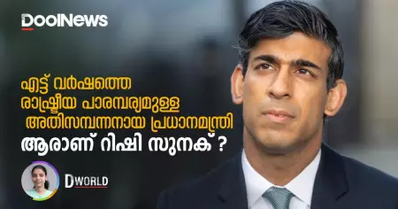 എട്ട് വര്‍ഷത്തെ രാഷ്ട്രീയ പാരമ്പര്യമുള്ള അതിസമ്പന്നനായ പ്രധാനമന്ത്രി; ആരാണ് റിഷി സുനക്